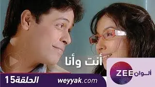 مسلسل انت و انا - حلقة 15 - ZeeAlwan