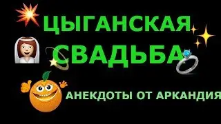 Свадьба цыганская. Когда лучше ее сыграть?