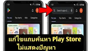 วิธีแก้ไขแถบค้นหา Google Play Store ไม่แสดง Android (2024)