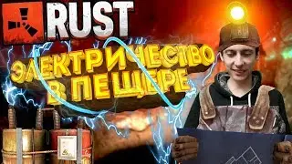 RUST-INFO КАК провести ЭЛЕКТРИКУ под ЗЕМЛЮ?!