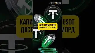 Капитализация USDT достигла $117 млрд 📈 