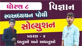 swadhyay pothi dhoran 8 | dhoran 8 science ch 4 swadhyay | Dhatu Ane Adhatu | Metles & Non metles