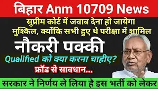 Bihar anm 10709 में क्वालिफाइड कि राह मुश्किल करने वाले फ्रॉड सामने आए/Bihar anm 10709 ka new update