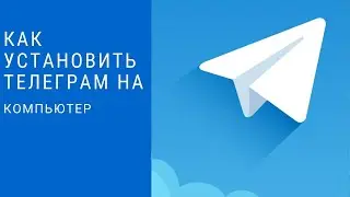 Как установить телеграмм на компьютере