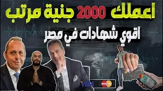 الفايدة35%|لو معاك 100.000الف 🔥هتاخد2000|اعلي عائد 😱في شهادات البنوك اليوم