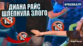 ДИАНА РАЙС ШЛЕПНУЛА ЗЛОГО ВО ВРЕМЯ СТРИМА / ДИАНА СОБЛАЗНЯЕТ ЗЛОГО / ЗЛОЙ ДЕЛАЕТ МАССАЖ ДИАНЕ