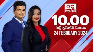 අද දෙරණ රාත්‍රී 10.00 පුවත් විකාශය - 2024.02.24 | Ada Derana Late Night News Bulletin