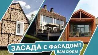 ЗАСАДА с фасадом? Вам сюда!