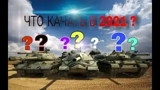 Что качать в WoT в 2021? WorldOfTanks