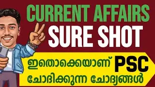 ഇനി സ്വല്പം ആനുകാലിക വിവരങ്ങൾ പഠിക്കാം🎯 | LDC| FIREMAN| LGS | PSC BRUCLEE PSC