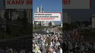 На минских улицах видели большую процессию. Кому ее разрешили?