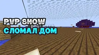 PVP show #6 CubixWorld & Sidemc | РЕЙД