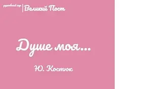 🎵🎶 Душе моя...муз. Ю. Костюк 🎶🎵#ноты #великийпост #служба #песнопения #бог #просто