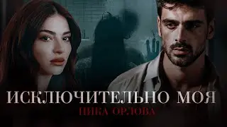 ИСКЛЮЧИТЕЛЬНО МОЯ || Ника Орлова