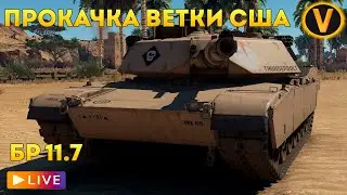 WAR THUNDER: ★ПРОКАЧИВАЕМ ВЕТКУ США!★ РАНГ 7 БР 11.7