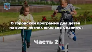 Михаил Евсеев, Право и Милосердие. О городской программе для детей на каникул. Часть 2