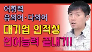 [대기업 인적성 & 공기업 NCS] #1 언어(어휘_유의어/다의어)_전체강의 무료공개_김길수_선생님