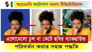 How to Cut Out Curly Hair in Adobe Photoshop। এলোমেলো চুল না কেটে ছবির ব্যাকগ্রাউন্ড পরিবর্তন