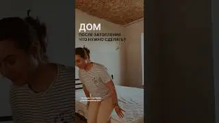 Затопленный дом после паводка #частныйдом #паводок #ремонт #капитальныйремонт