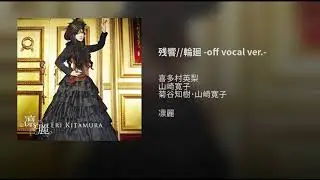残響//輪廻 -off vocal ver.-