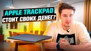 APPLE TRACKPAD! А ТЫ ЕЩЁ ЧТО ЛИ НЕ КУПИЛ? 