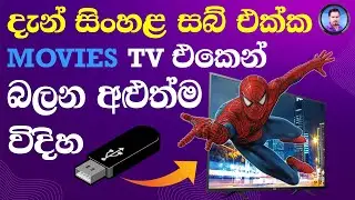 How To Play Movie With sinhala Subtitles On TV | Using HandBrake Software | Sinhala
