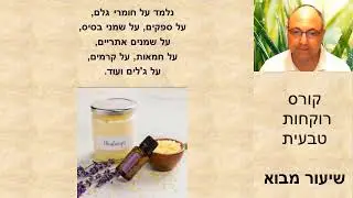 קורס רוקחות טבעית - מכללת איתן