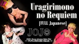Traitor's Requiem (Female Cover) Jojo Golden Wind 🐞 ジョジョの奇妙な冒険 黄金の風 / 裏切者のレクイエム