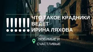 Что такое крадники \Ирина Ляхова ★[