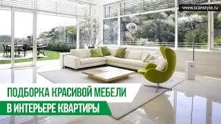 Подборка фото красивой мебели в интерьере