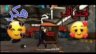 هل هذا هكر أم إحتراف ؟؟؟!🧐😒