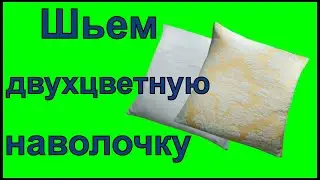 Шьем двухцветную наволочку