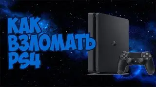 ВЗЛОМАЙ МЕНЯ ПОЛНОСТЬЮ /Прошивка консоли Playstation 4 / Гайд