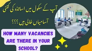 How to check available vacancy in my school | vacant post in school | سکول میں ٹیچرز کی خالی آسامیاں