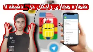 شماره مجازی رایگان در 5 دقیقه + آموزش دریافت شماره مجازی رایگان بدون محدودیت