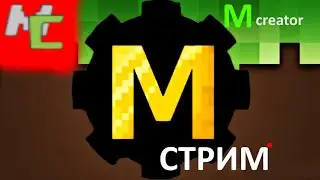 СТРИМ:Ответы на вопросы по поводу Mcreator