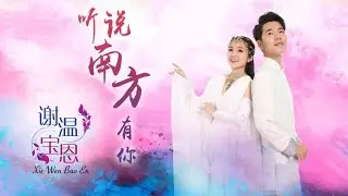 谢温宝恩Xie Wen Bao En I 听说南方有你  I 谢温 I ( 原创新歌）I 官方MV全球大首播 I (Official Video)