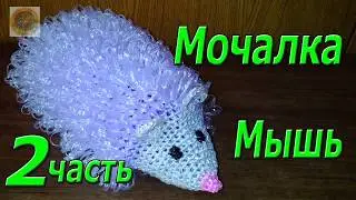 Мочалка крючком. Мышь. Мастер Класс. 2 часть.