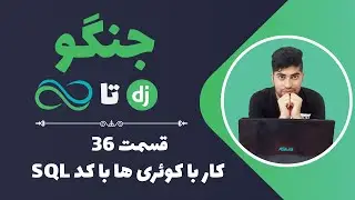 آموزش جنگو-قسمت 36-کار با کوئری ها با کد اس کیو ال