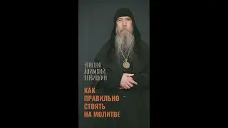 Как правильно стоять на молитве