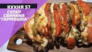 МЯСНАЯ ГАРМОШКА ИЗ СВИНИНЫ С БЕЛЫМИ ГРИБАМИ