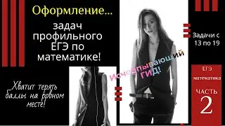 Оформление задач профильного ЕГЭ по математике. Исчерпывающий гид