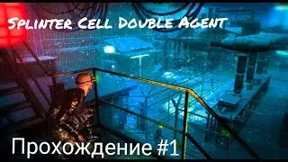 Splinter Cell Double Agent прохождение #1