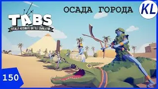 ЗВЕРИНАЯ ОСАДА ГОРОДА! ЕГИПЕТСКАЯ КАМПАНИЯ МОДА HIDDEN UNITS! TABS МОД.TABS 