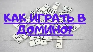 Как играть в Домино. Правила игры Домино