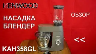 Насадка-блендер Kenwood KAH358GL - ОБЗОР