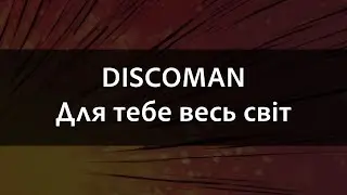 DISCOMAN - Для тебе весь світ | Караоке