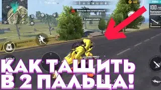 🏆КАК ТАЩИТЬ В 2 ПАЛЬЦА|ЛУЧШАЯ РАСКЛАДКА В 2 ПАЛЬЦА ФРИ ФАЕР