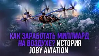 Как заработать миллиард на воздухе? История Joby Aviation
