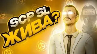 ПОЧЕМУ SCP:SL ЖИВА?